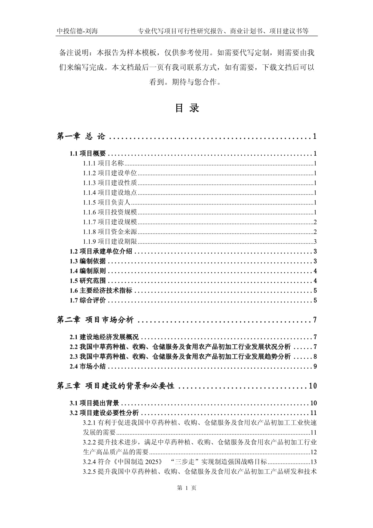 中草藥種植、收購、倉儲服務(wù)及食用農(nóng)產(chǎn)品初加工項(xiàng)目可行性研究報(bào)告